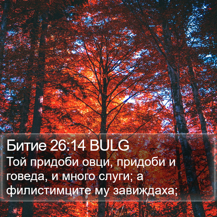 Битие 26:14 BULG Bible Study