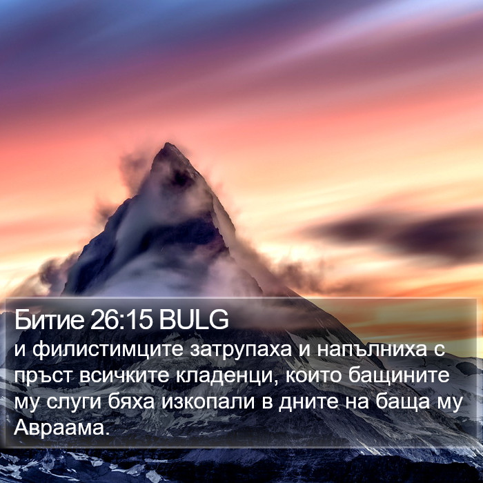 Битие 26:15 BULG Bible Study