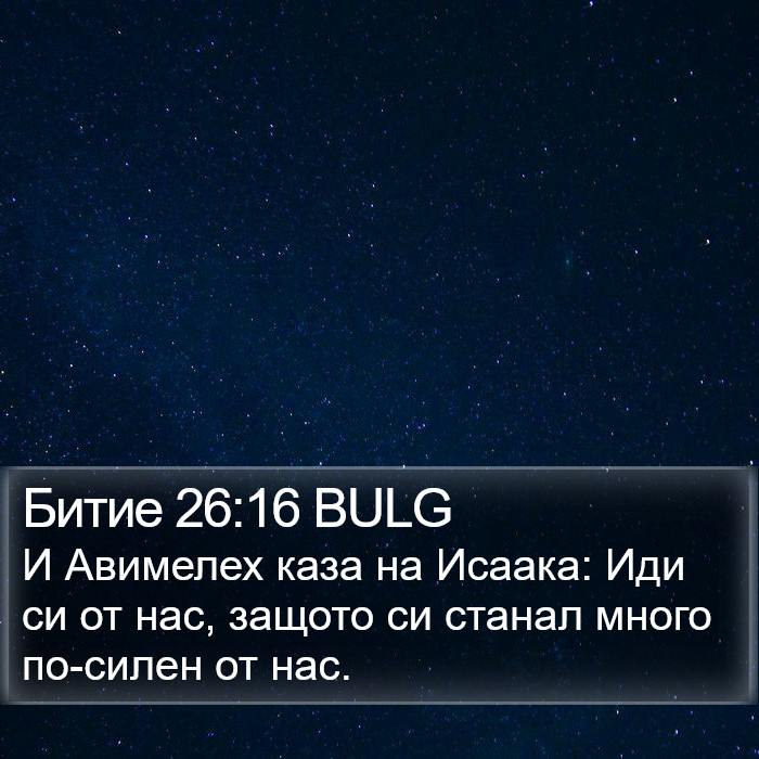 Битие 26:16 BULG Bible Study