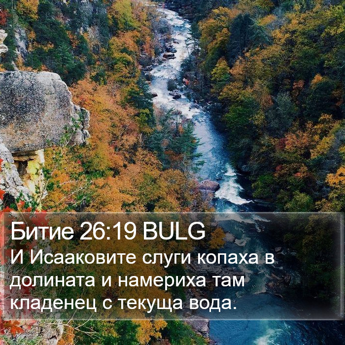 Битие 26:19 BULG Bible Study