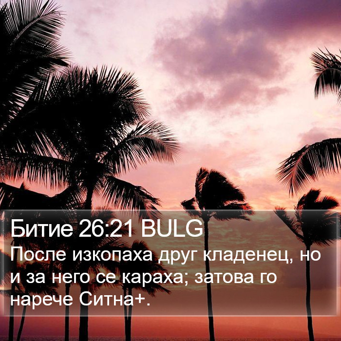 Битие 26:21 BULG Bible Study