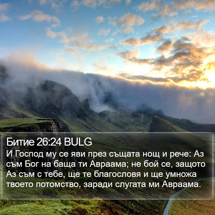 Битие 26:24 BULG Bible Study