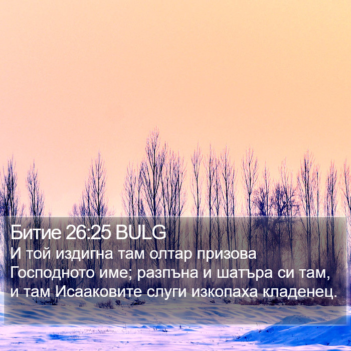 Битие 26:25 BULG Bible Study