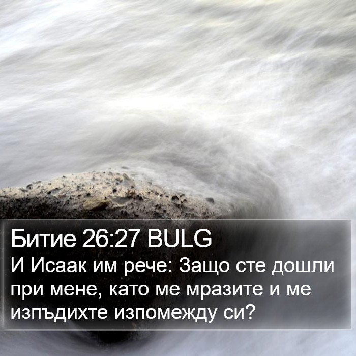 Битие 26:27 BULG Bible Study