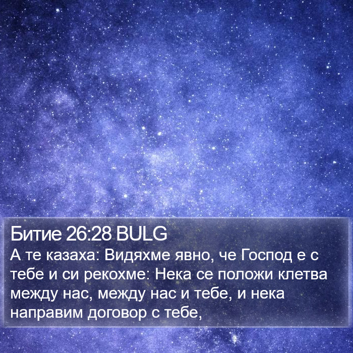 Битие 26:28 BULG Bible Study