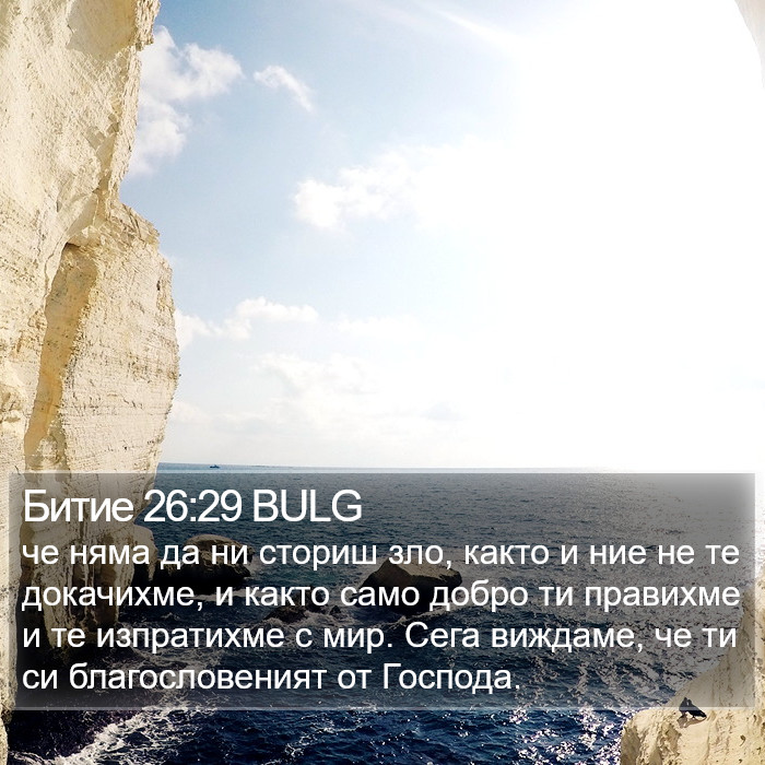 Битие 26:29 BULG Bible Study