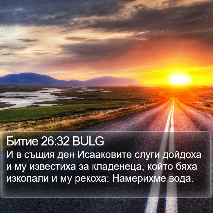 Битие 26:32 BULG Bible Study