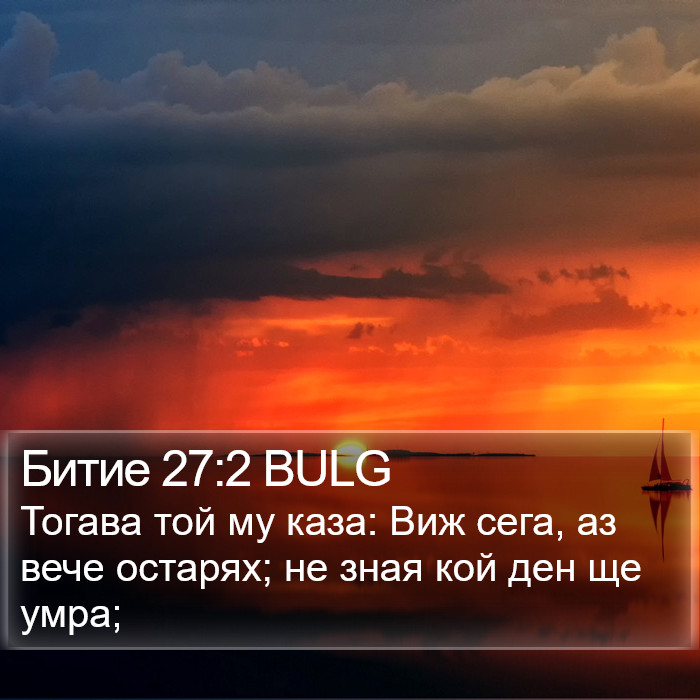 Битие 27:2 BULG Bible Study