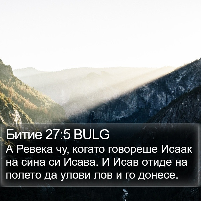 Битие 27:5 BULG Bible Study