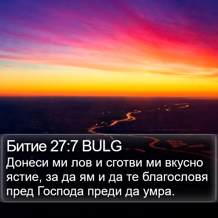 Битие 27:7 BULG Bible Study