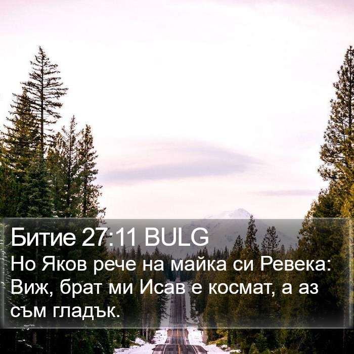 Битие 27:11 BULG Bible Study