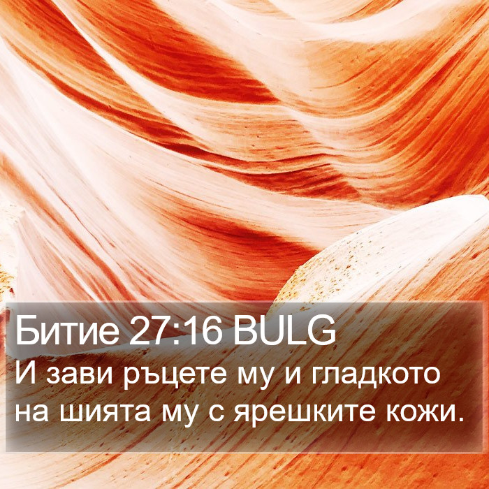 Битие 27:16 BULG Bible Study