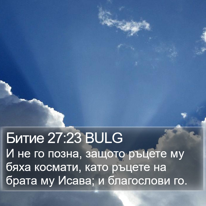 Битие 27:23 BULG Bible Study