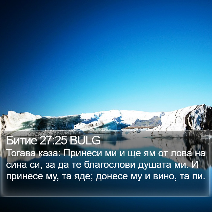 Битие 27:25 BULG Bible Study