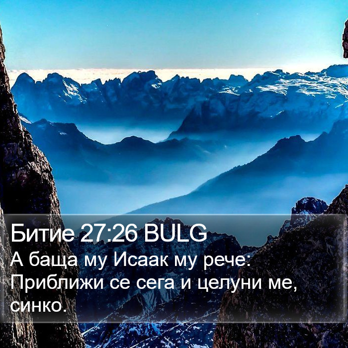 Битие 27:26 BULG Bible Study