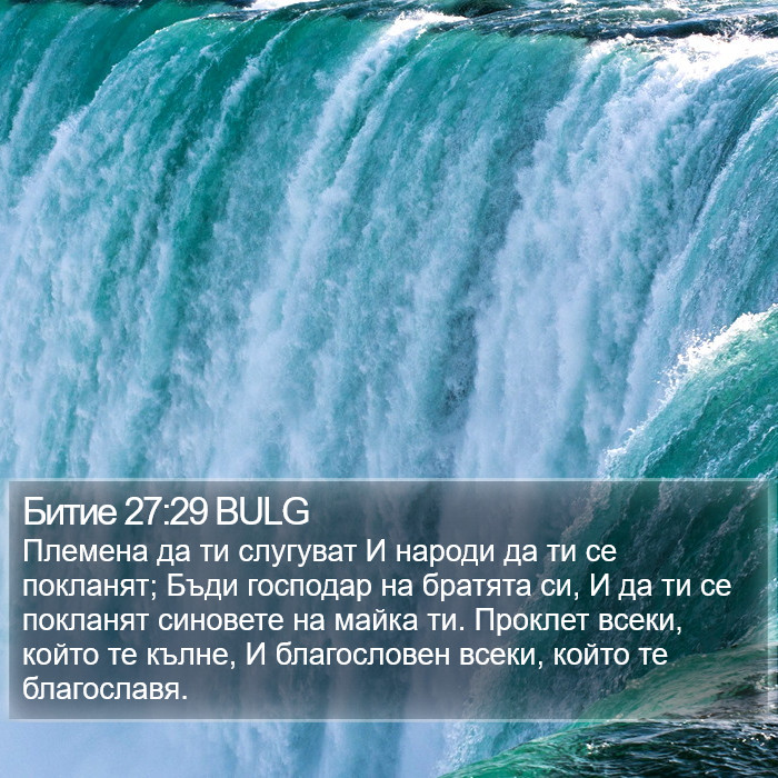 Битие 27:29 BULG Bible Study