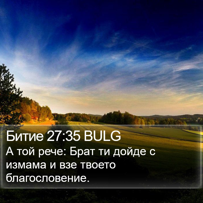 Битие 27:35 BULG Bible Study