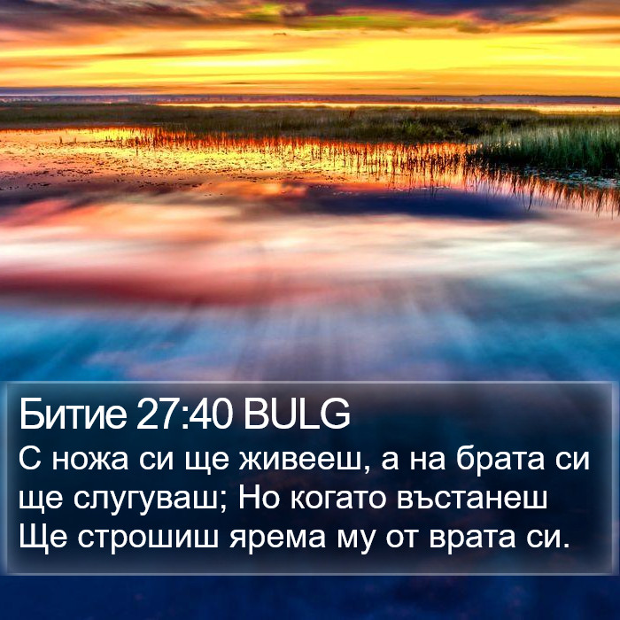 Битие 27:40 BULG Bible Study