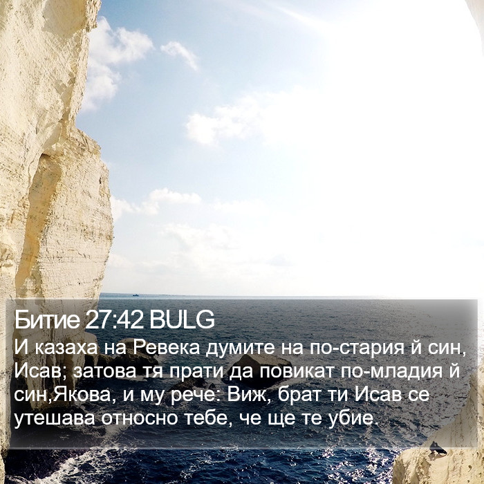 Битие 27:42 BULG Bible Study