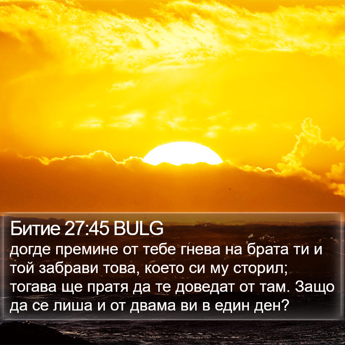 Битие 27:45 BULG Bible Study