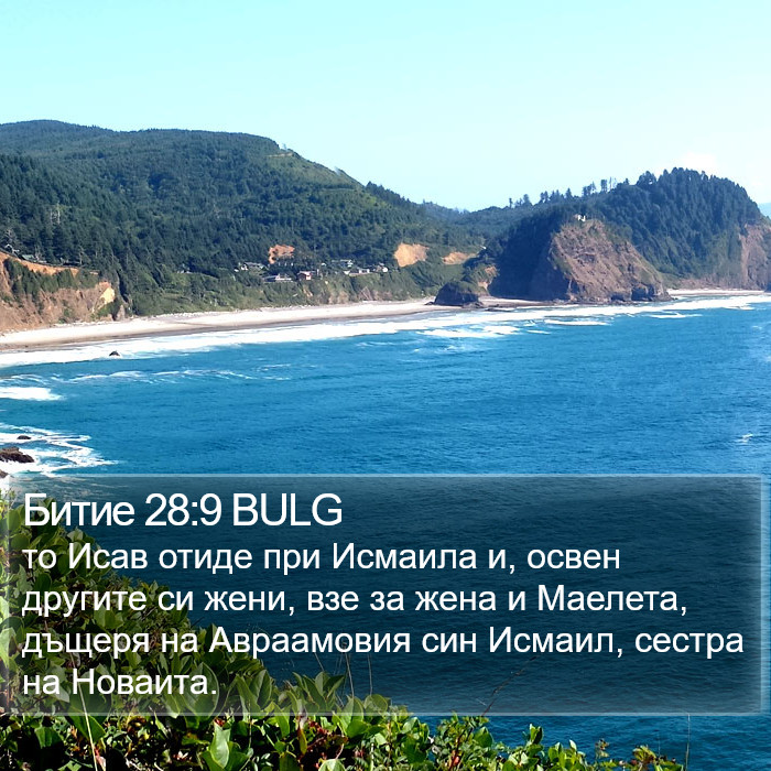 Битие 28:9 BULG Bible Study