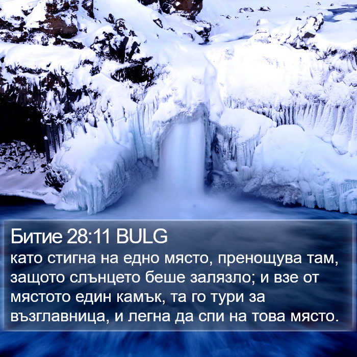 Битие 28:11 BULG Bible Study