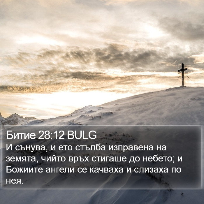 Битие 28:12 BULG Bible Study