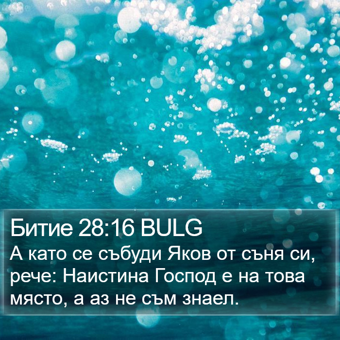 Битие 28:16 BULG Bible Study