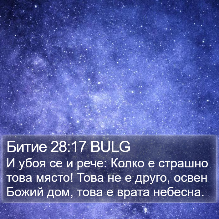 Битие 28:17 BULG Bible Study