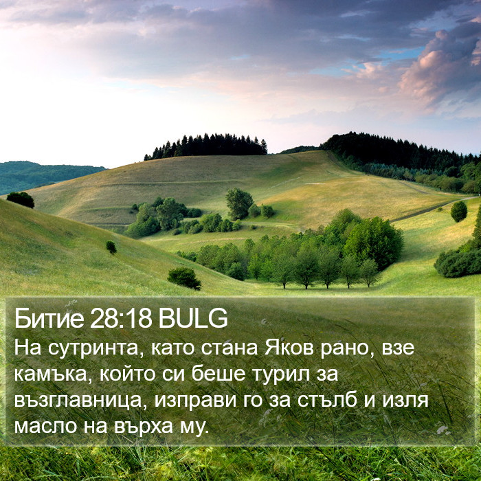 Битие 28:18 BULG Bible Study