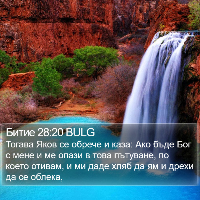 Битие 28:20 BULG Bible Study