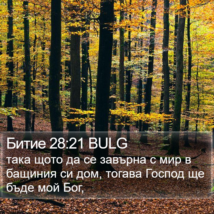 Битие 28:21 BULG Bible Study