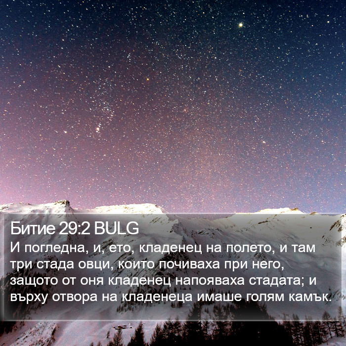 Битие 29:2 BULG Bible Study