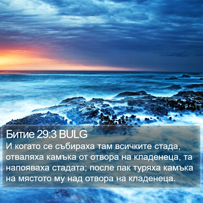 Битие 29:3 BULG Bible Study
