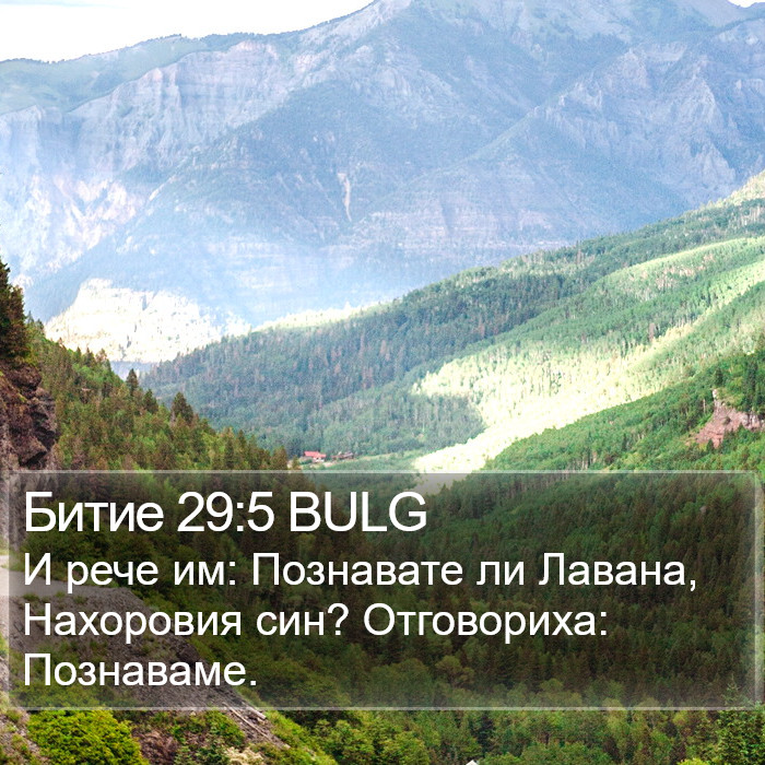 Битие 29:5 BULG Bible Study