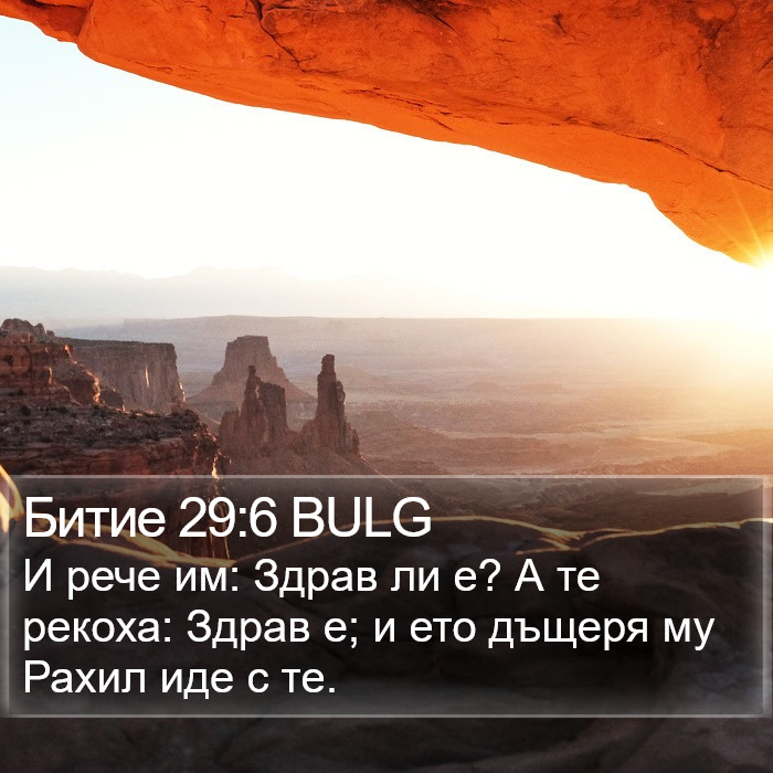 Битие 29:6 BULG Bible Study
