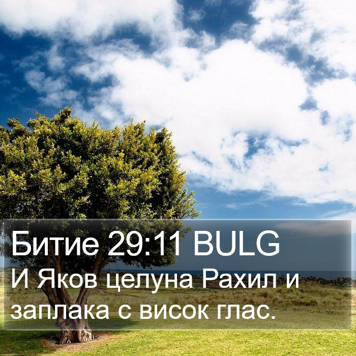 Битие 29:11 BULG Bible Study