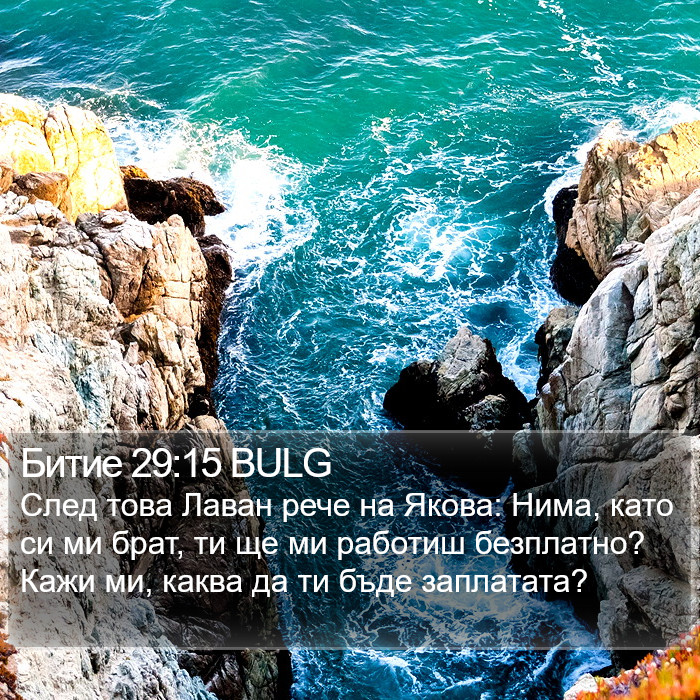 Битие 29:15 BULG Bible Study