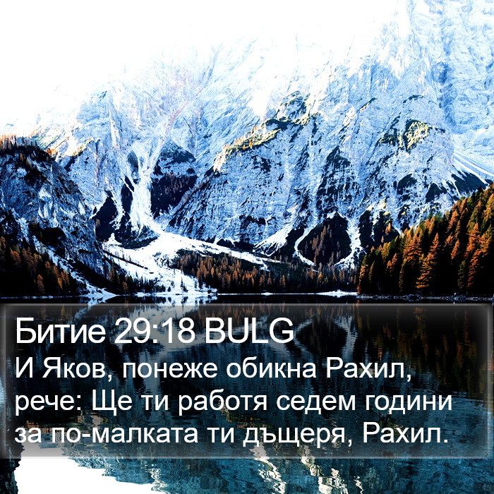 Битие 29:18 BULG Bible Study