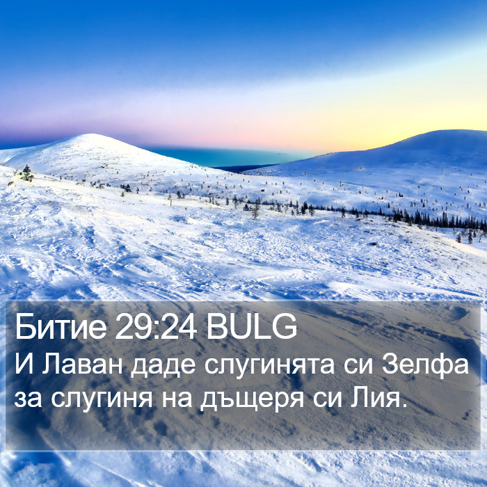 Битие 29:24 BULG Bible Study