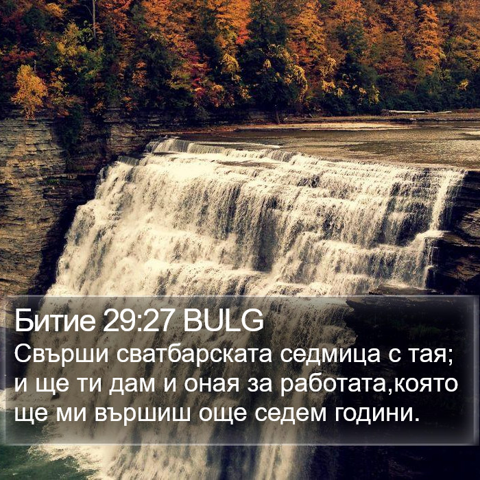 Битие 29:27 BULG Bible Study