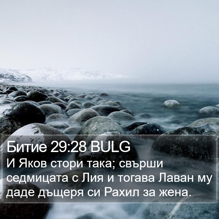 Битие 29:28 BULG Bible Study