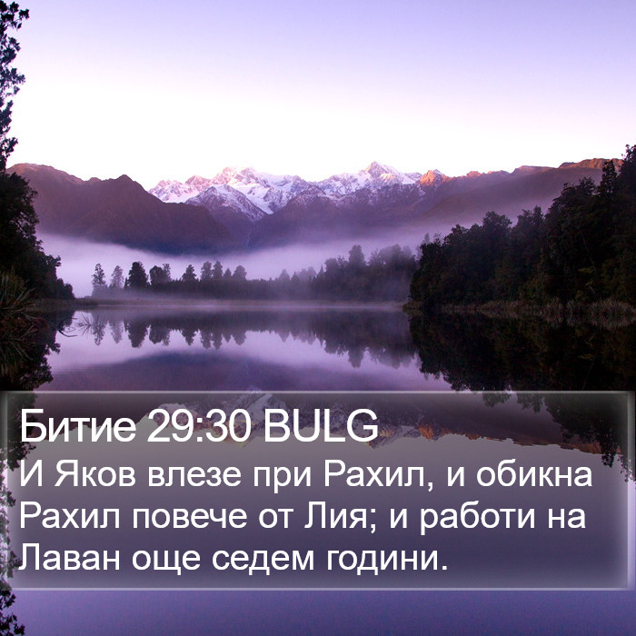 Битие 29:30 BULG Bible Study