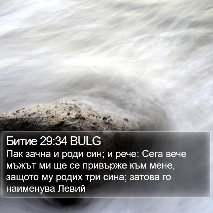 Битие 29:34 BULG Bible Study