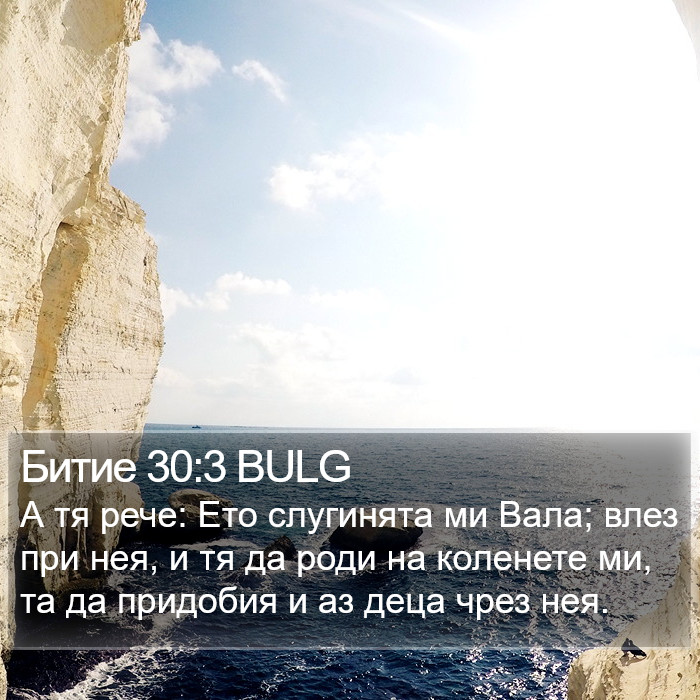 Битие 30:3 BULG Bible Study