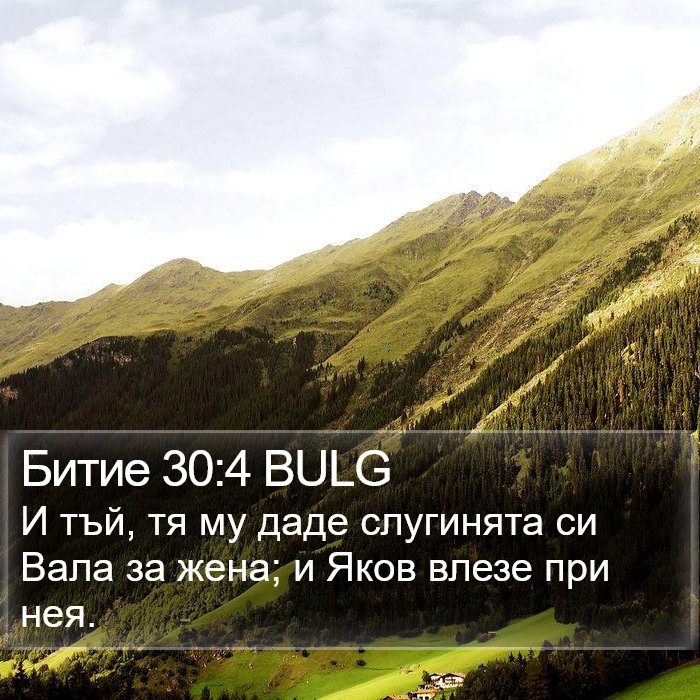 Битие 30:4 BULG Bible Study