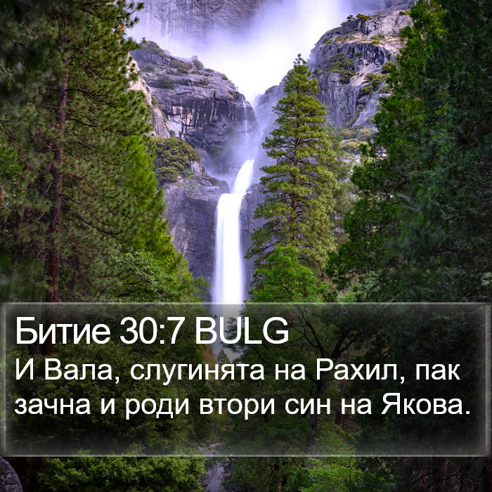 Битие 30:7 BULG Bible Study