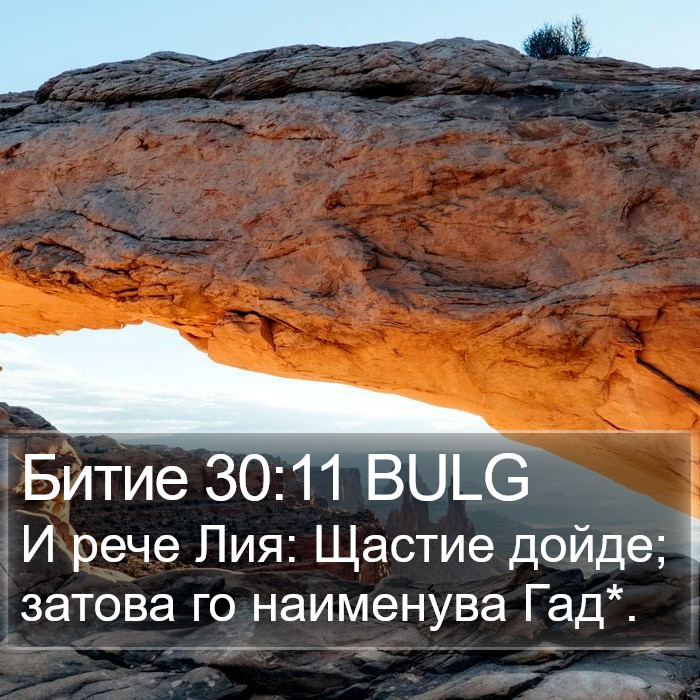 Битие 30:11 BULG Bible Study