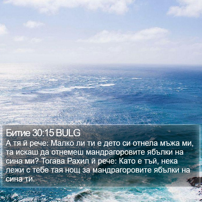 Битие 30:15 BULG Bible Study