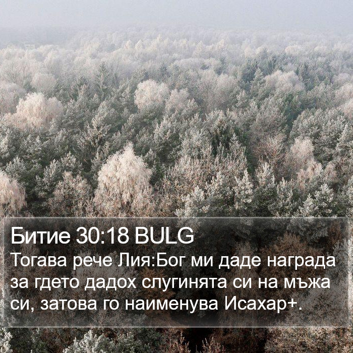 Битие 30:18 BULG Bible Study